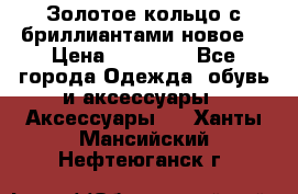 Золотое кольцо с бриллиантами новое  › Цена ­ 30 000 - Все города Одежда, обувь и аксессуары » Аксессуары   . Ханты-Мансийский,Нефтеюганск г.